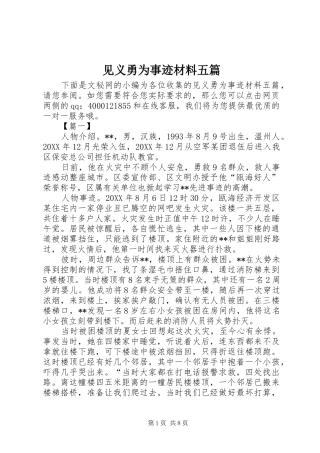 见义勇为事迹材料五篇