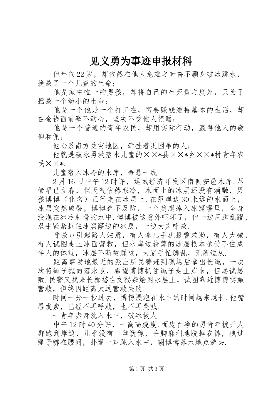 见义勇为事迹申报材料_第1页