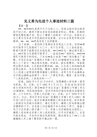 见义勇为先进个人事迹材料三篇