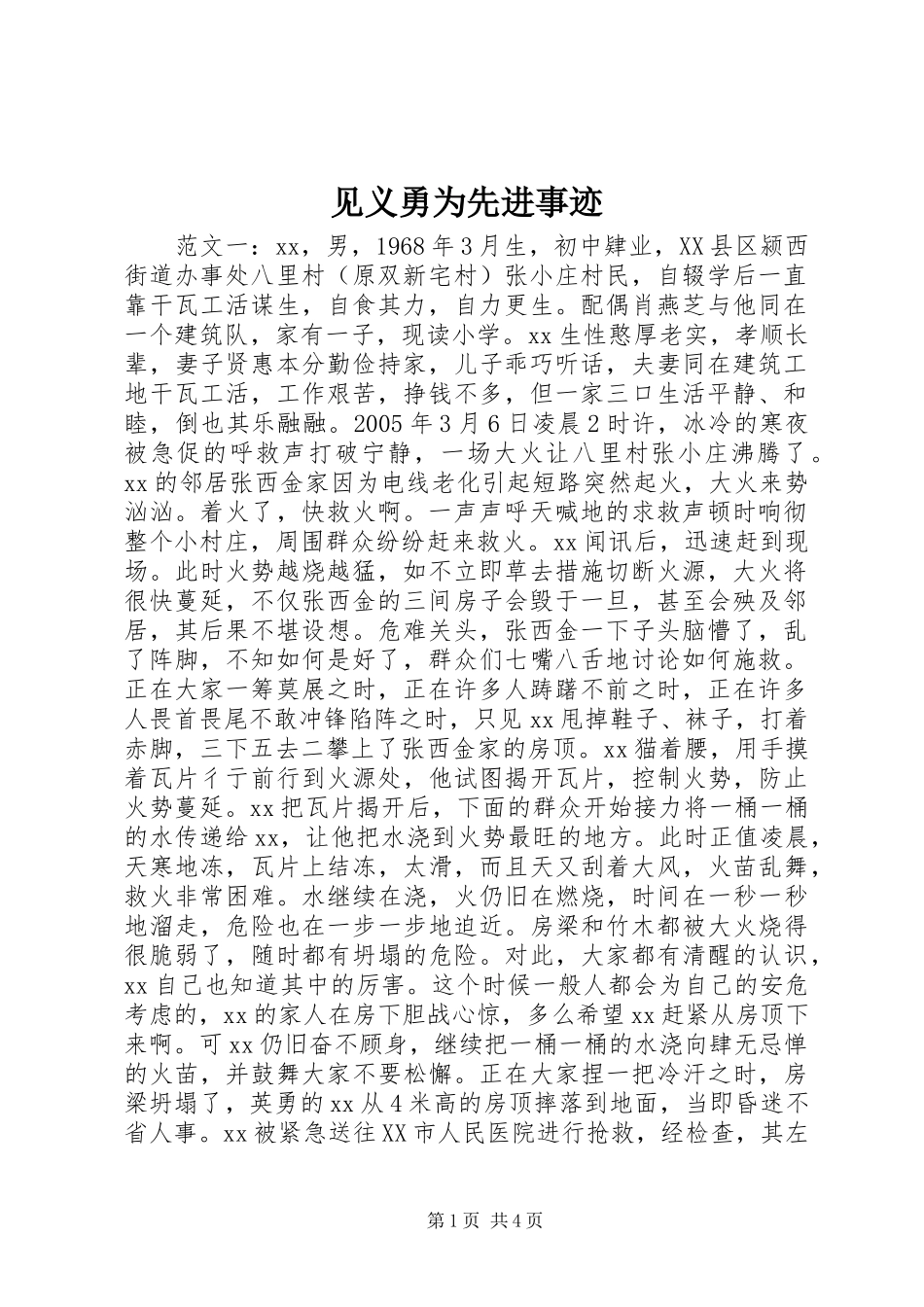 见义勇为先进事迹_第1页