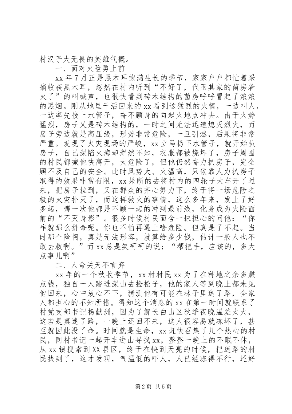 见义勇为先进事迹材料三篇_第2页