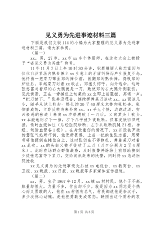 见义勇为先进事迹材料三篇