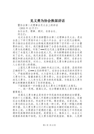 见义勇为协会换届致辞