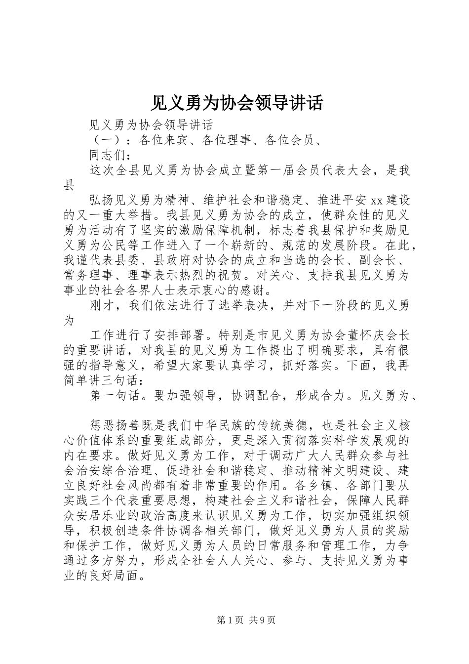 见义勇为协会领导致辞_第1页