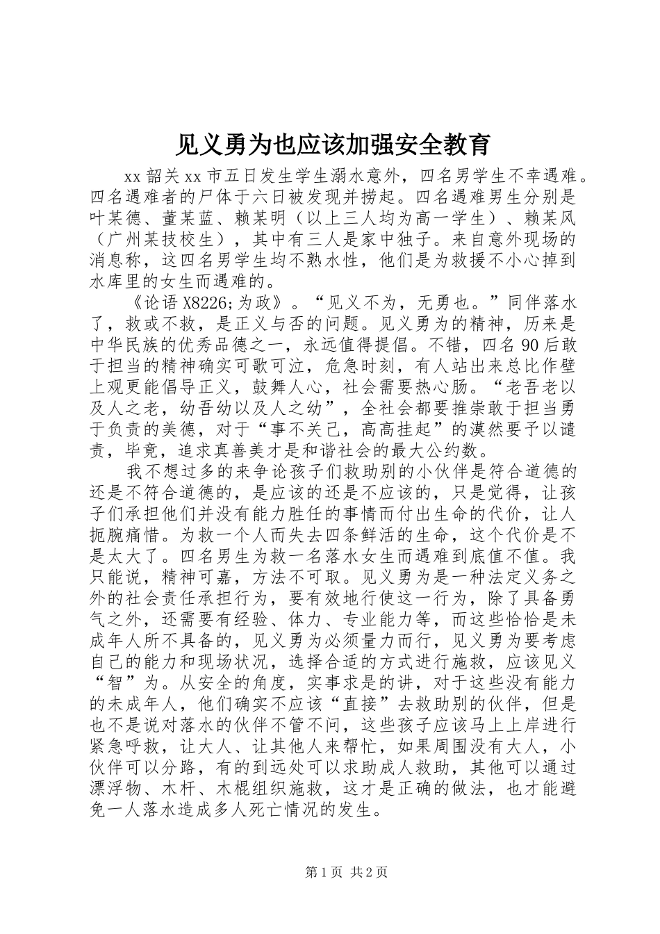 见义勇为也应该加强安全教育_第1页