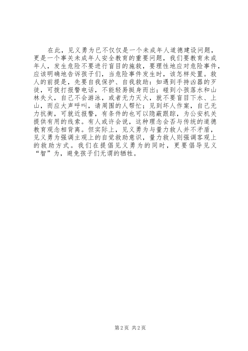 见义勇为也应该加强安全教育_第2页