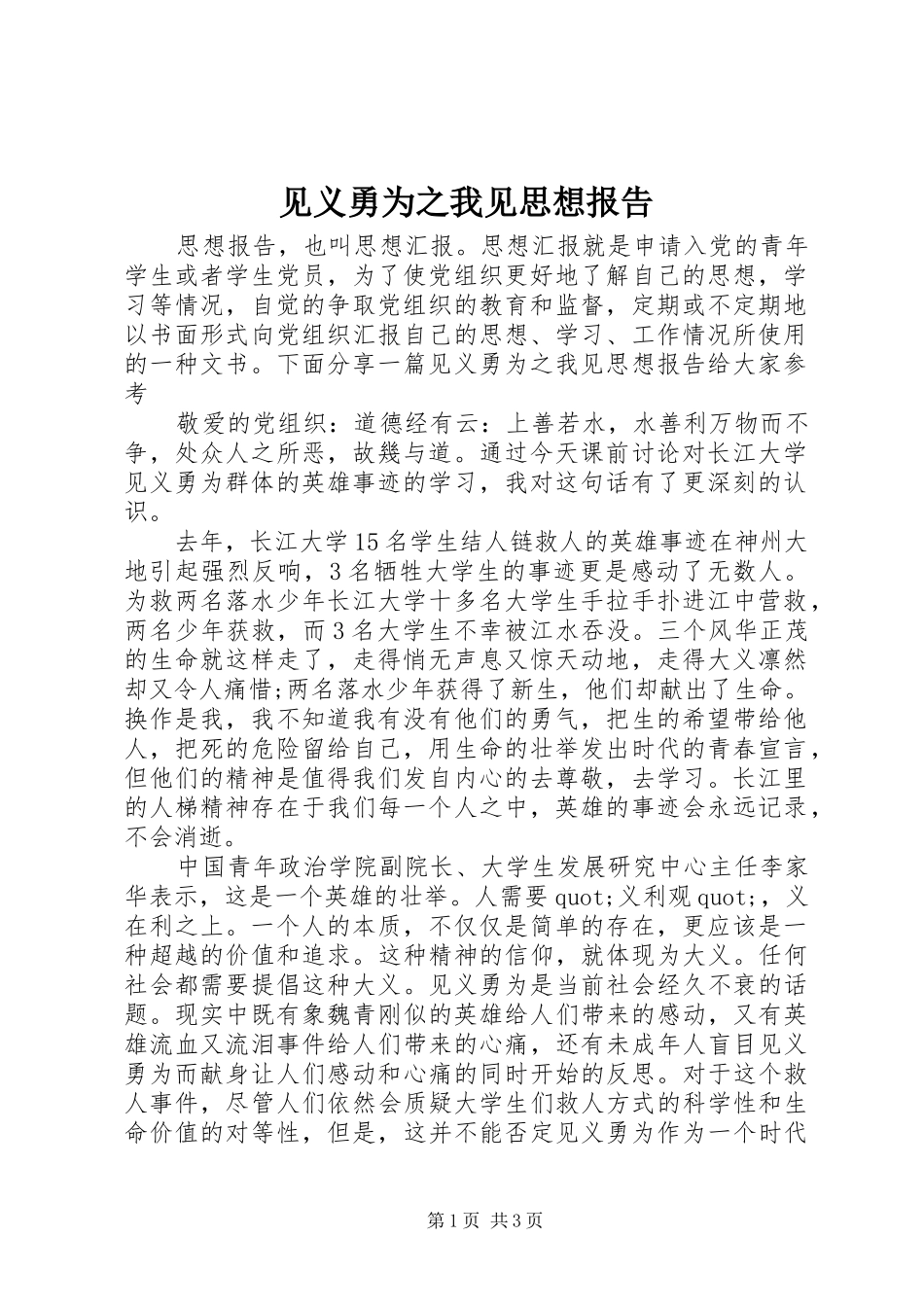 见义勇为之我见思想报告_第1页