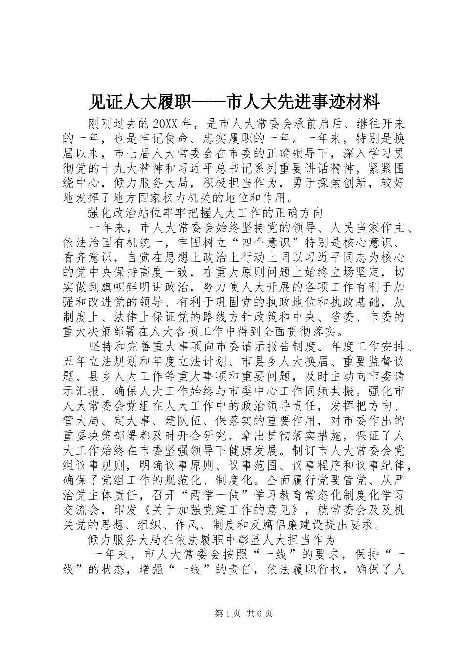见证人大履职市人大先进事迹材料_第1页