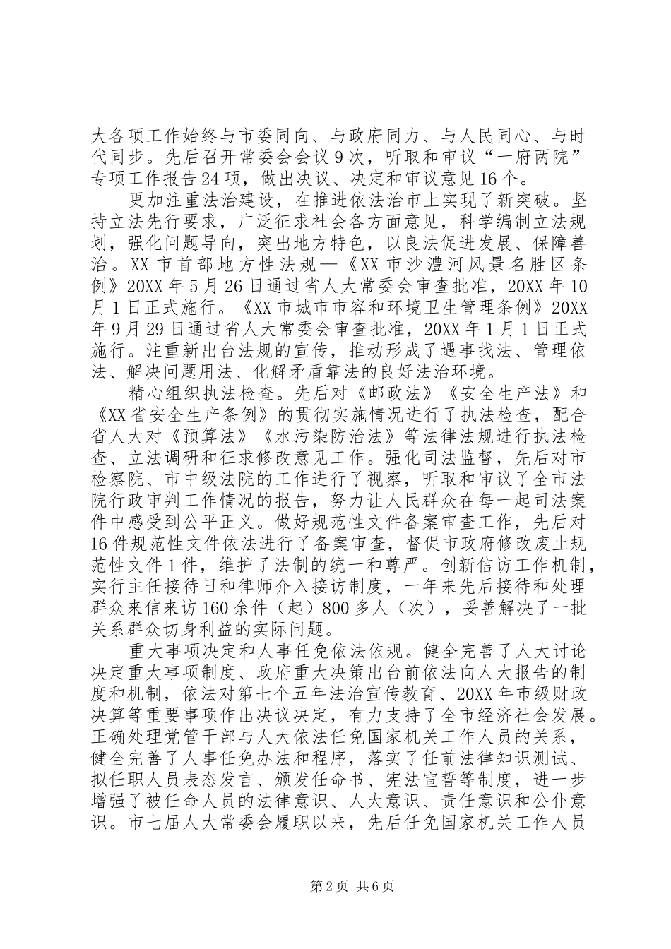 见证人大履职市人大先进事迹材料_第2页