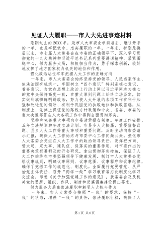 见证人大履职市人大先进事迹材料