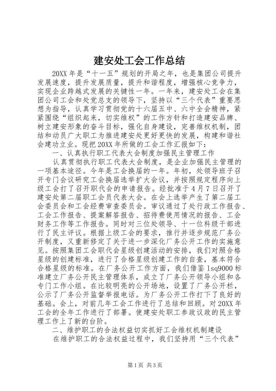 建安处工会工作总结_第1页