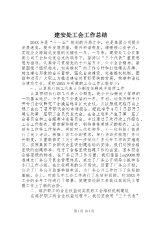 建安处工会工作总结