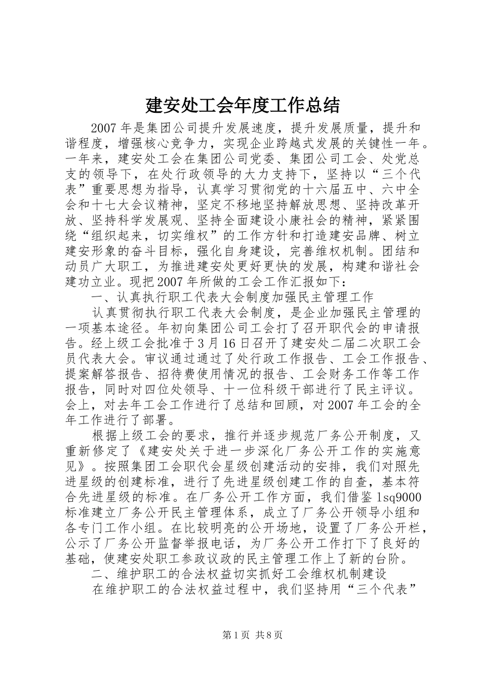 建安处工会年度工作总结_第1页