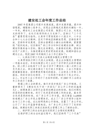 建安处工会年度工作总结