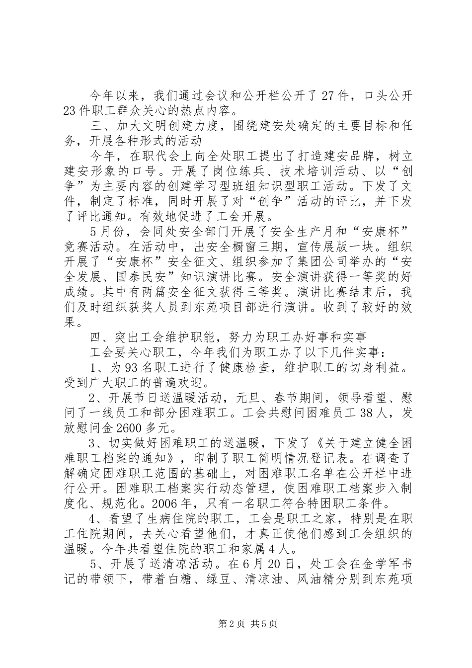 建安处工会主席述职报告_第2页