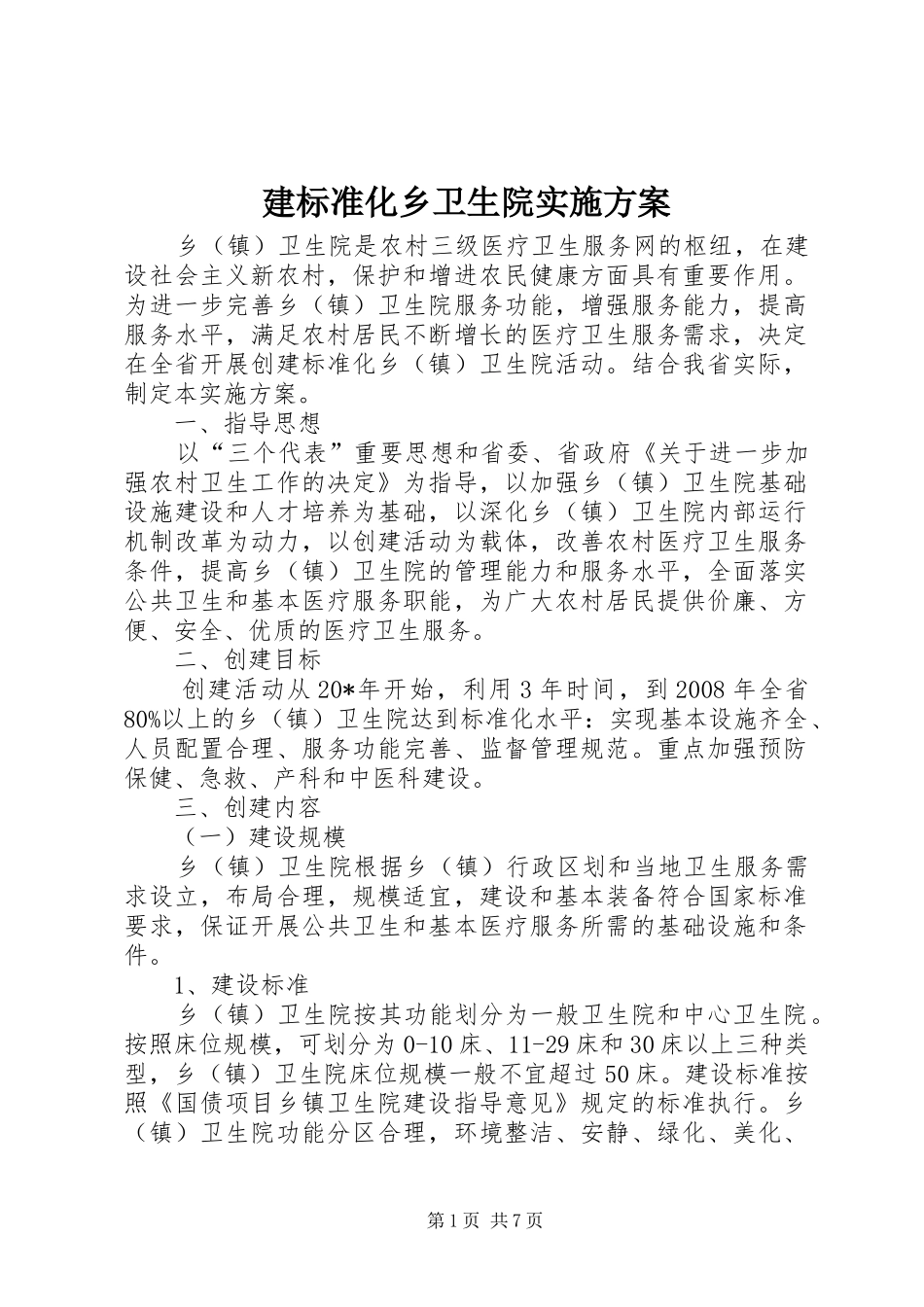 建标准化乡卫生院实施方案_第1页