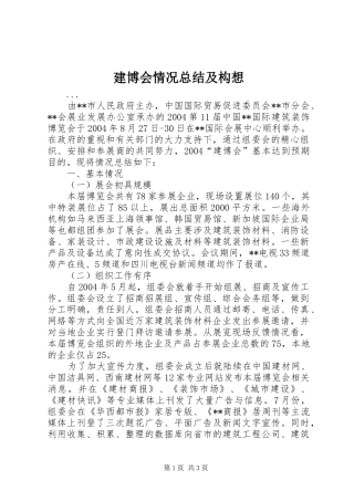 建博会情况总结及构想