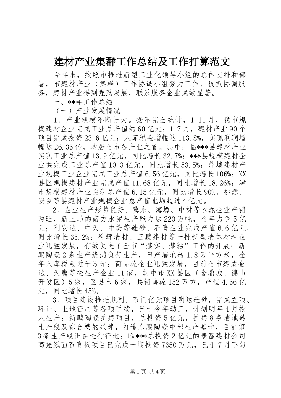 建材产业集群工作总结及工作打算范文_第1页