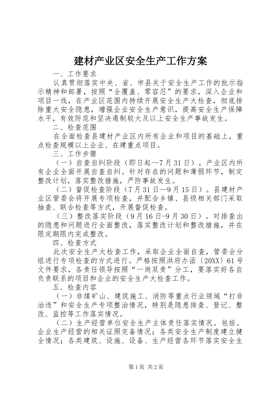 建材产业区安全生产工作方案_第1页