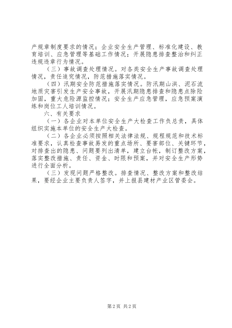 建材产业区安全生产工作方案_第2页