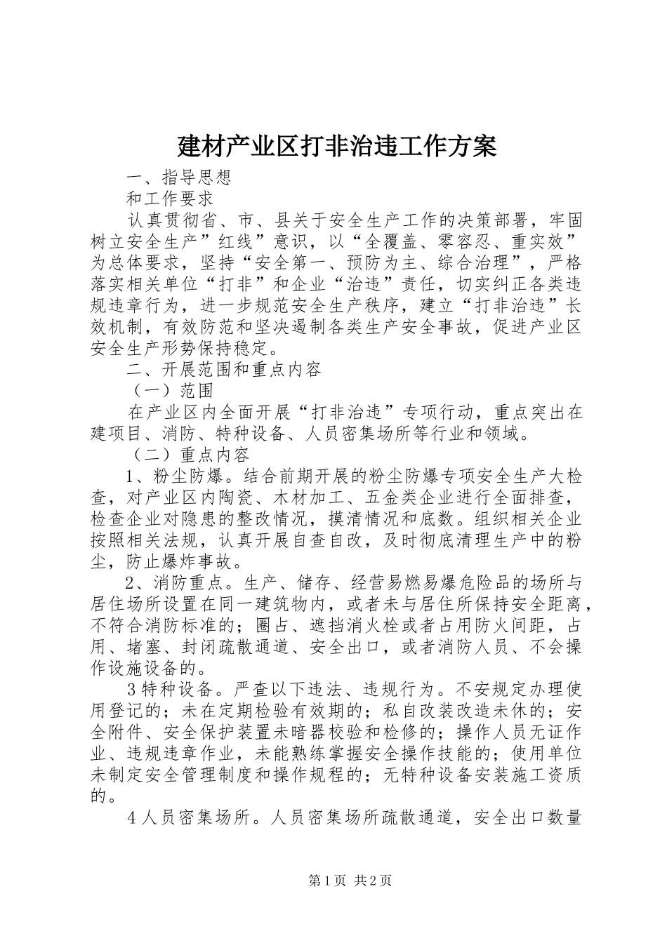 建材产业区打非治违工作方案_第1页