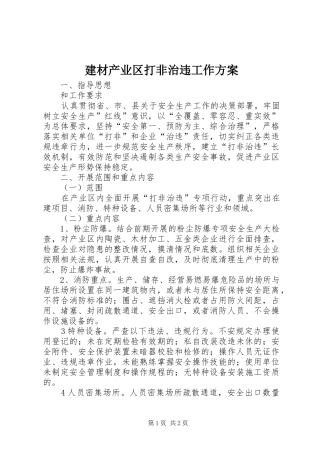 建材产业区打非治违工作方案