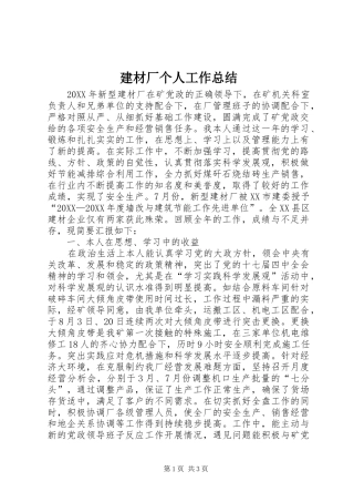 建材厂个人工作总结