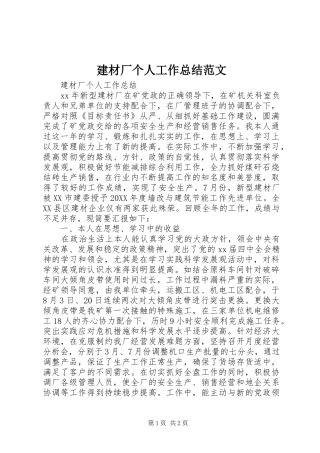 建材厂个人工作总结范文