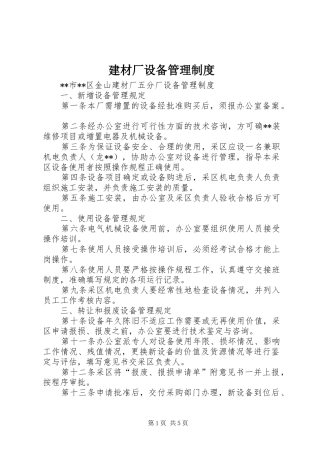 建材厂设备管理制度