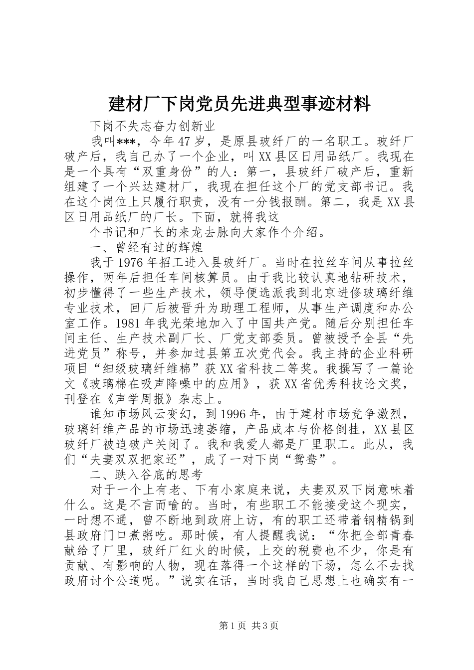 建材厂下岗党员先进典型事迹材料_第1页