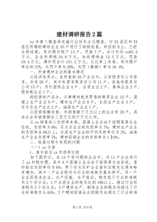 建材调研报告篇