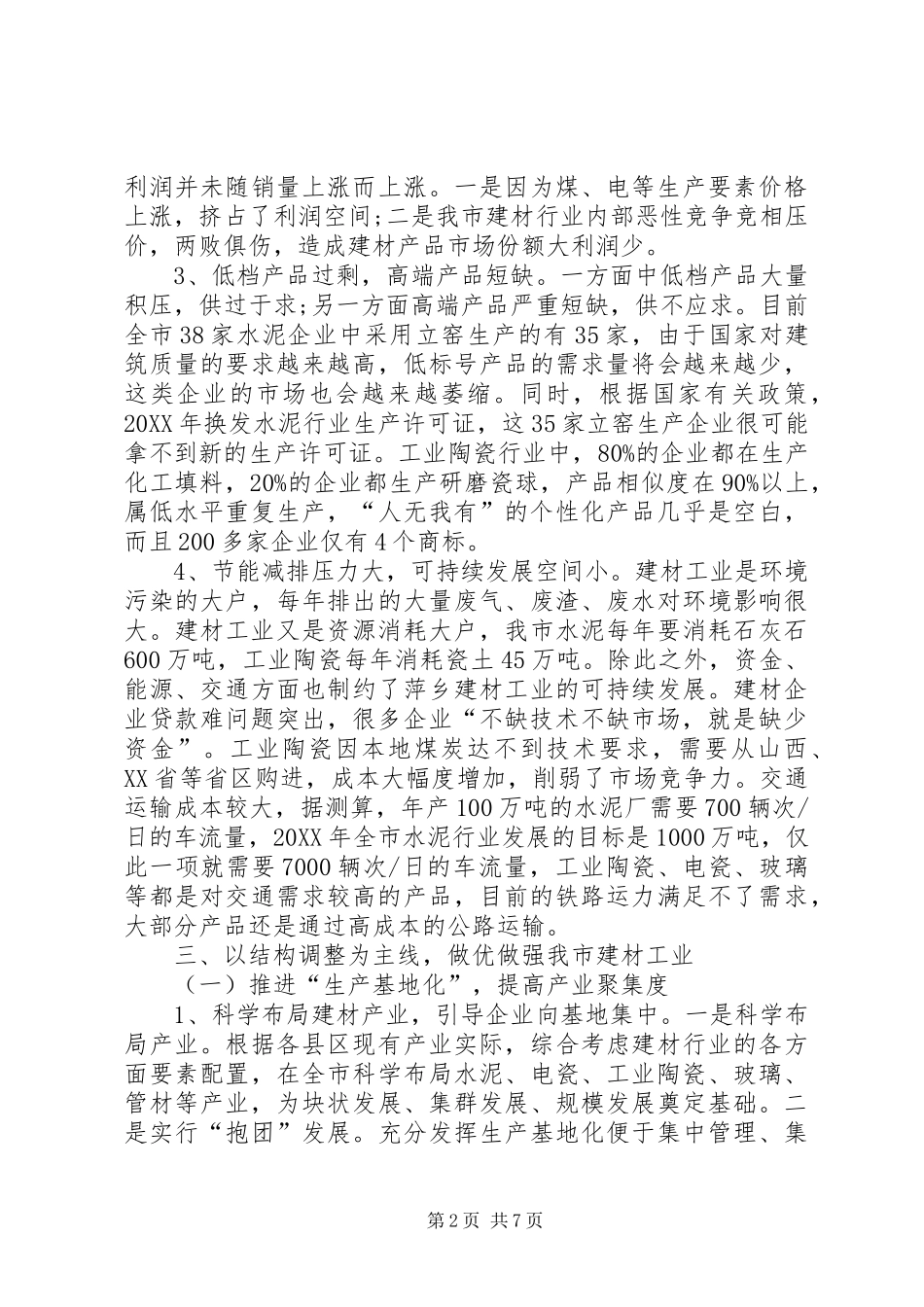 建材工业发展工作调研报告_第2页