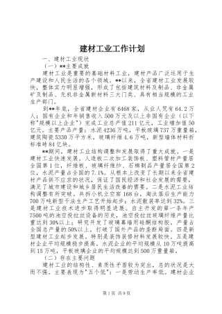 建材工业工作计划