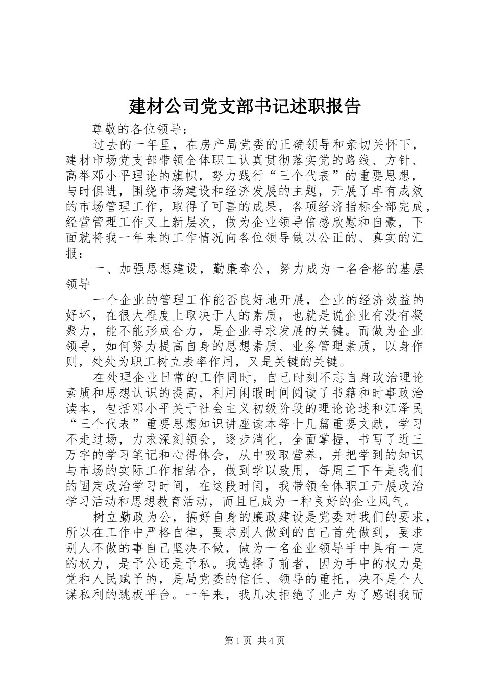 建材公司党支部书记述职报告_第1页