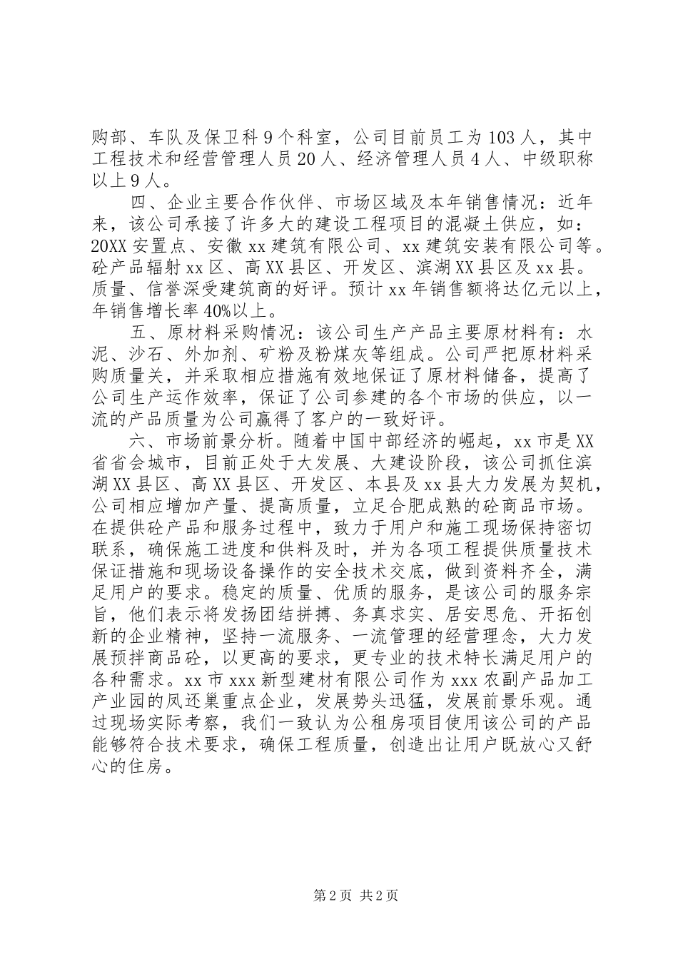 建材公司的考察报告_第2页