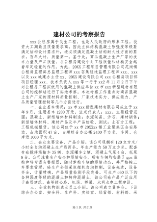 建材公司的考察报告