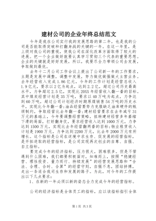 建材公司的企业年终总结范文