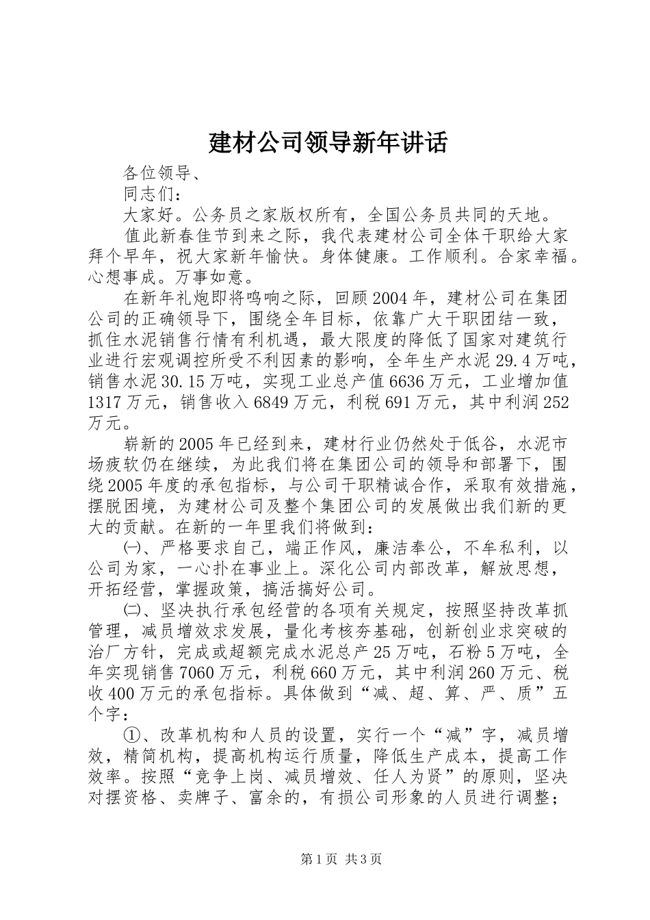 建材公司领导新年致辞_第1页