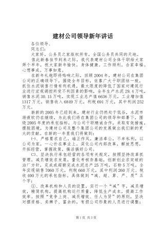 建材公司领导新年致辞