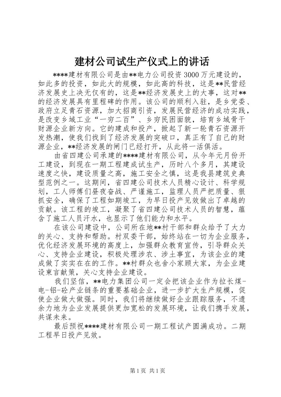 建材公司试生产仪式上的致辞_第1页