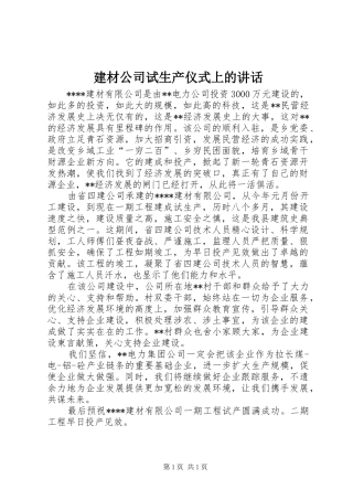 建材公司试生产仪式上的致辞