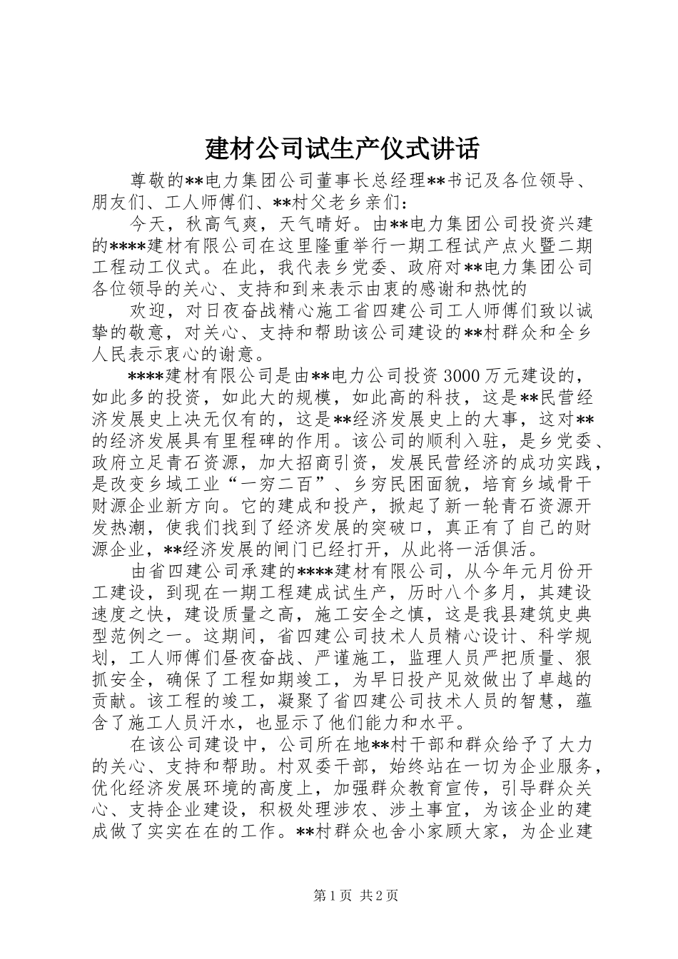 建材公司试生产仪式致辞_第1页