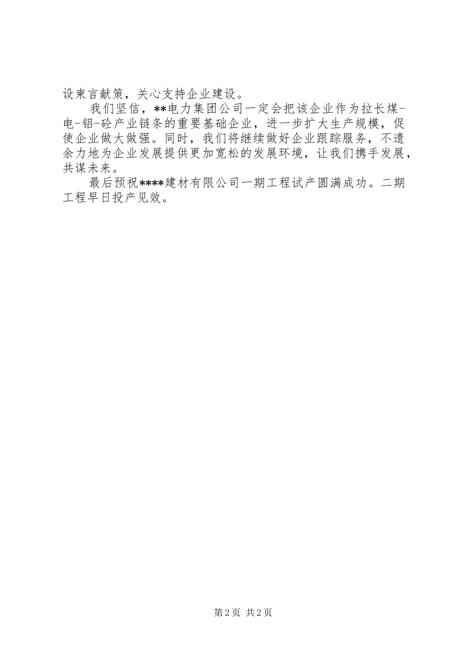 建材公司试生产仪式致辞_第2页