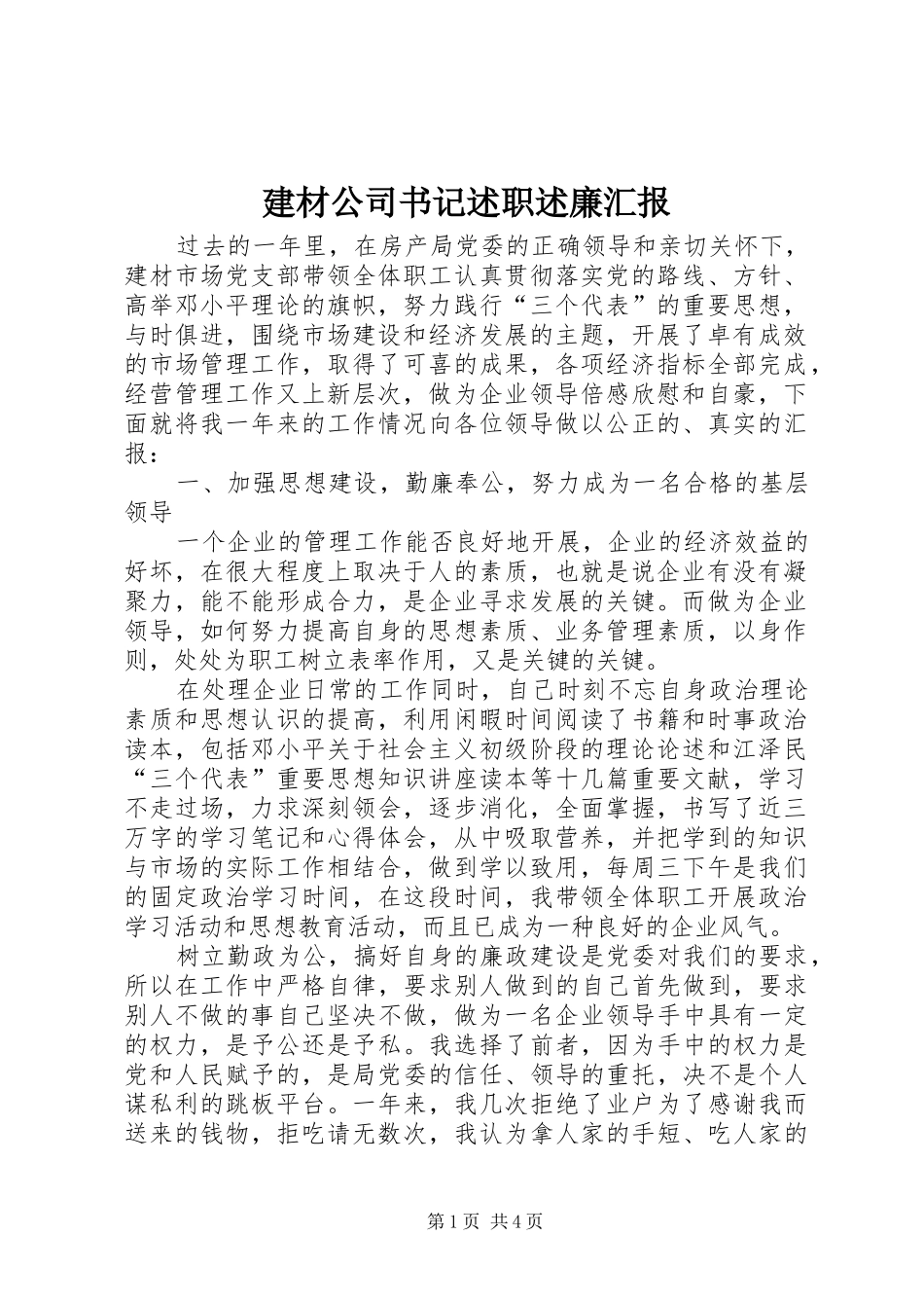 建材公司书记述职述廉汇报_第1页