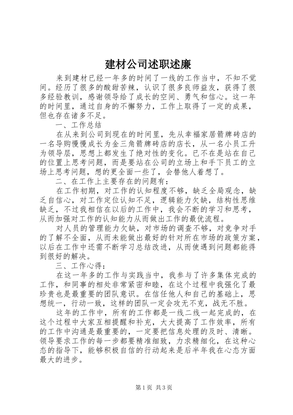 建材公司述职述廉_第1页