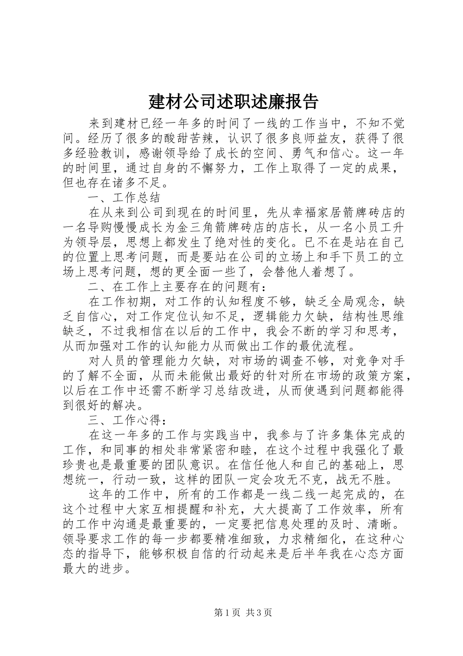 建材公司述职述廉报告_第1页