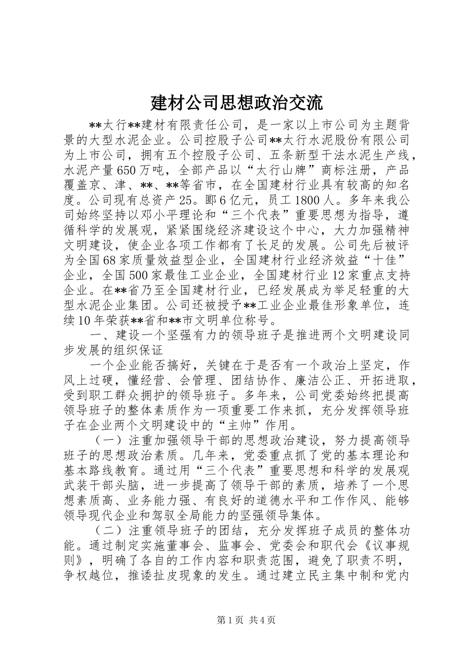 建材公司思想政治交流_第1页