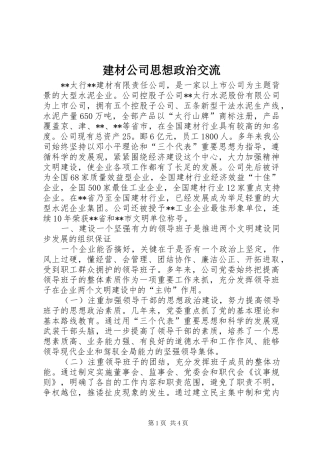 建材公司思想政治交流