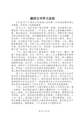 建材公司学习总结