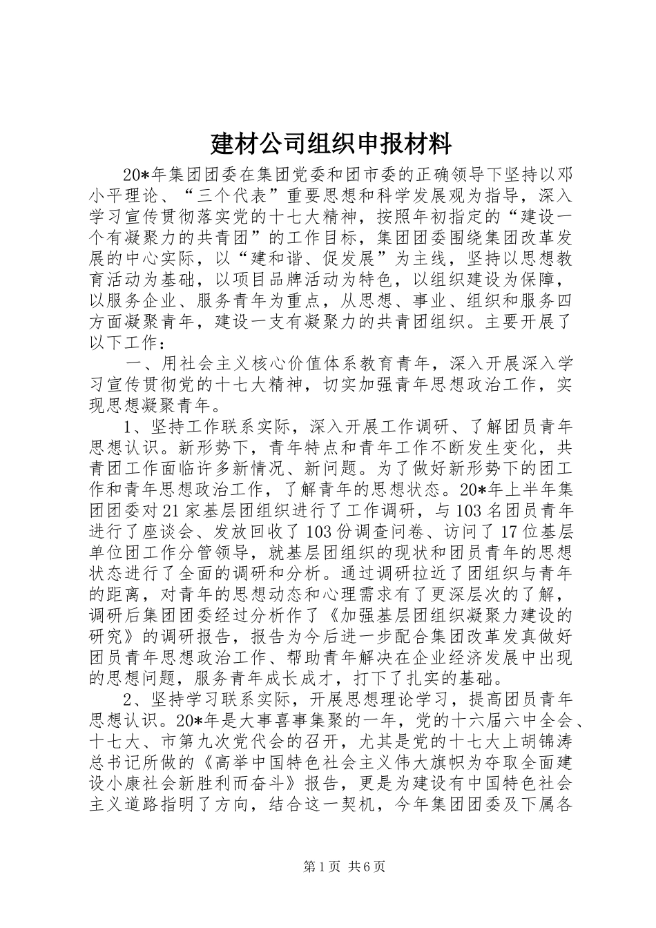 建材公司组织申报材料_第1页